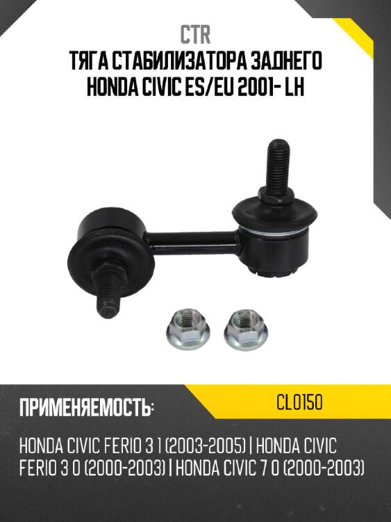 Тяга стабилизатора заднего honda civic es ctr cl0150