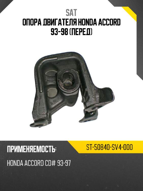 Опора двигателя honda accord 93-98 перед sat st-50840-sv4-000