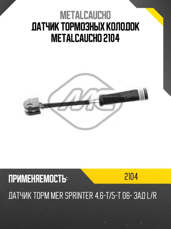 Датчик тормозных колодок metalcaucho 2104