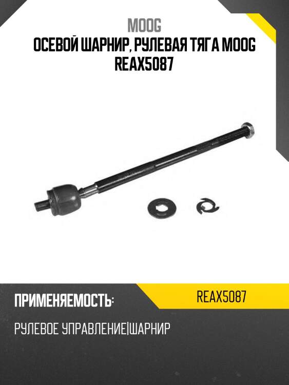 Осевой шарнир, рулевая тяга moog reax5087