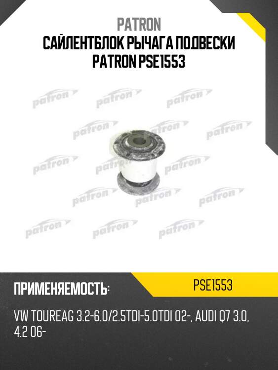 Сайлентблок рычага подвески patron pse1553