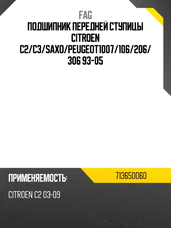 Подшипник передней ступицы citroen c2 fag 713650060