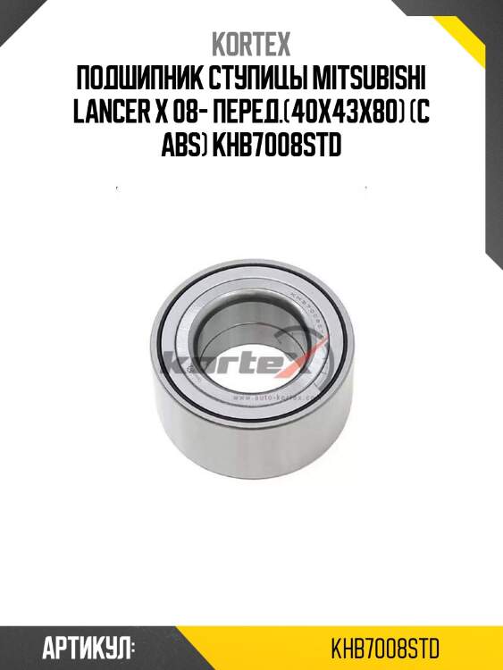 Подшипник ступицы mitsubishi lancer x 08- перед.(40x43x80) (с abs) khb7008std