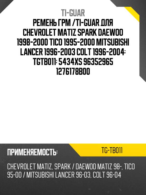 Ремень грм /ti-guar для chevrolet matiz spark daewoo 1998-2000, tico 1995-2000, mitsubishi lancer 1996-2003, colt 1996-2004  tgtb011  5434xs 96352965 1276178b00