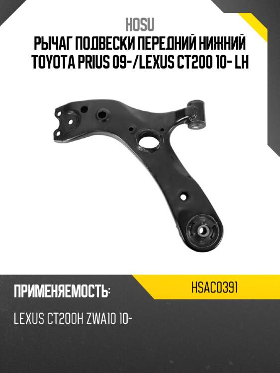 Рычаг подвески передний нижний toyota prius 09- hosu hsac0391