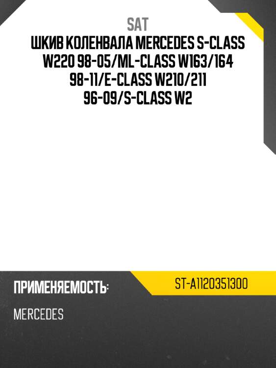 Шкив коленвала mercedes s-class w220 98-05 sat st-a1120351300