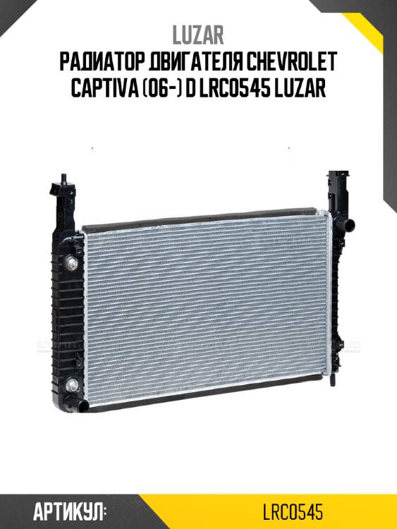 Радиатор двигателя chevrolet captiva (06-) d lrc0545 luzar
