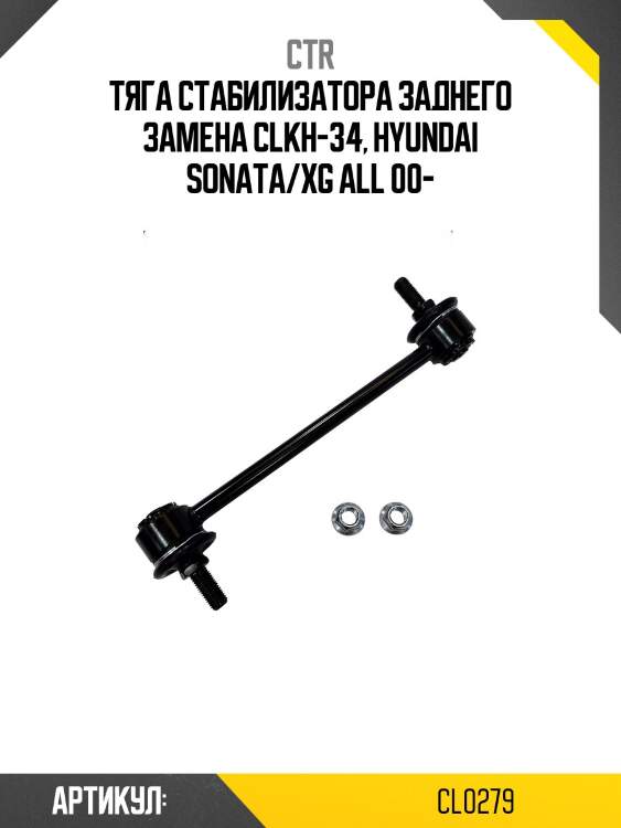 Стойка стабилизатора, задняя (старый clkh34) ctr cl0279