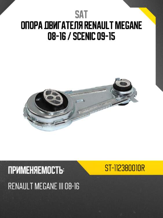 Опора двигателя renault megane 08-16  sat st-112380010r