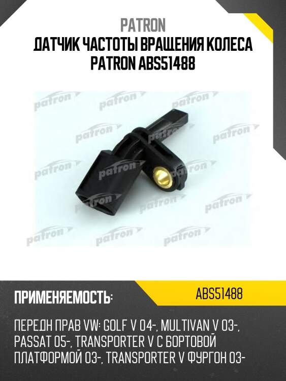Датчик частоты вращения колеса patron abs51488