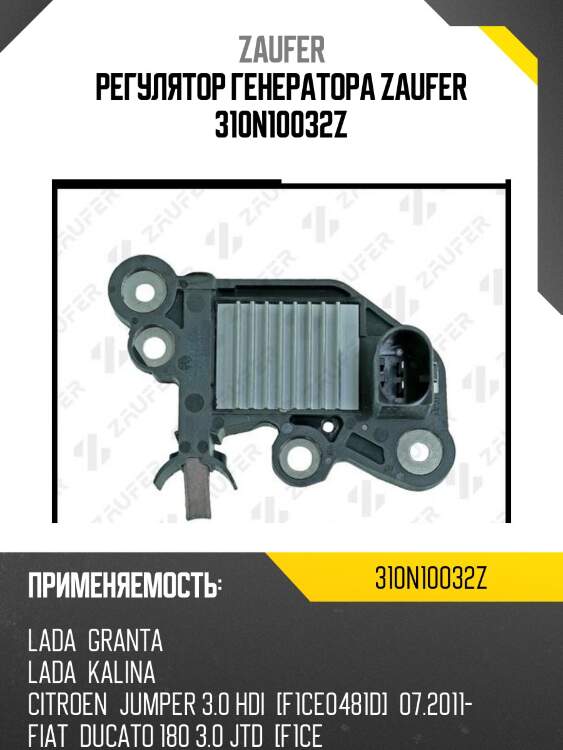 Регулятор генератора zaufer 310n10032z