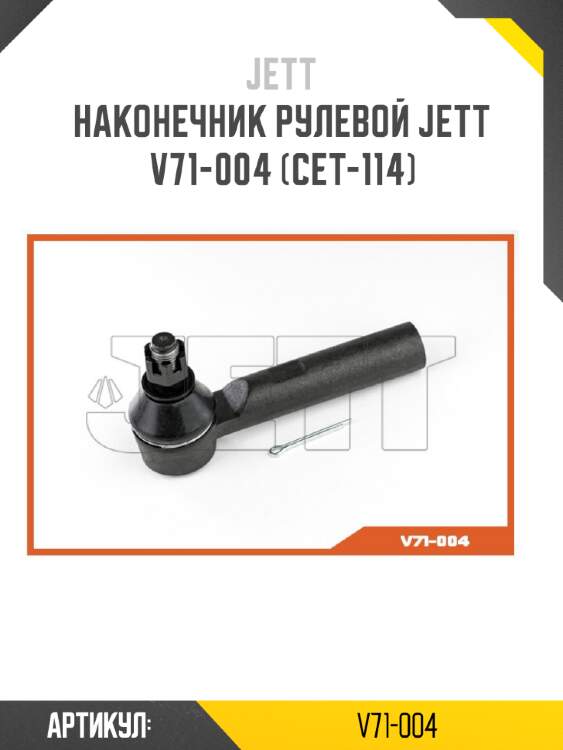 Наконечник рулевой jett v71-004 (cet-114)