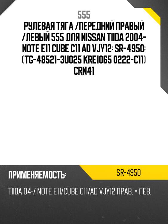 Тяга рулевая | перед прав/лев | 555 sr4950