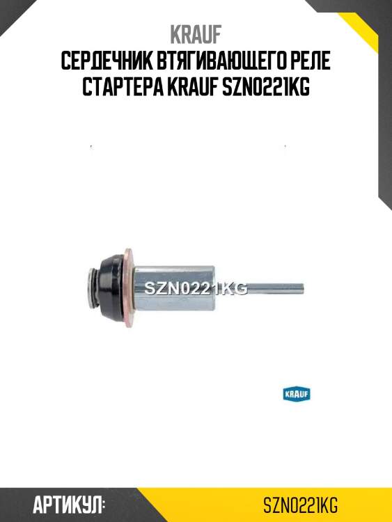 Сердечник втягивающего реле стартера krauf szn0221kg