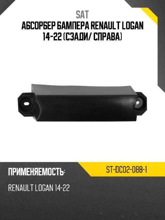Абсорбер бампера renault logan 14-22 сзади sat st-dc02-088-1