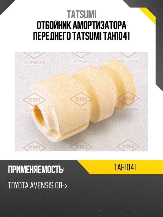 Отбойник амортизатора переднего tatsumi tah1041