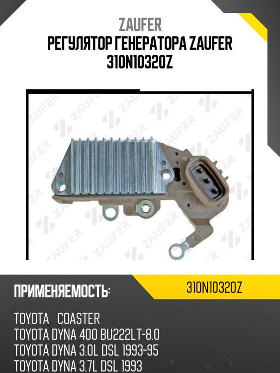 Регулятор генератора zaufer 310n10320z