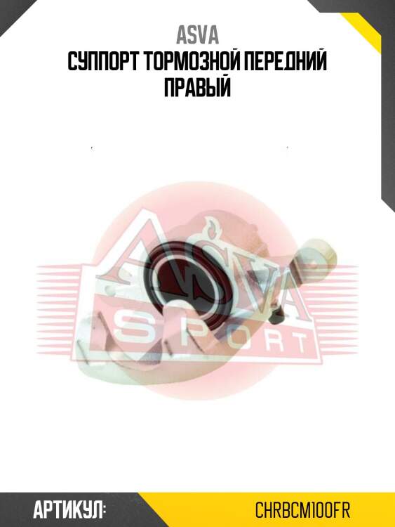 Суппорт тормозной передний правый