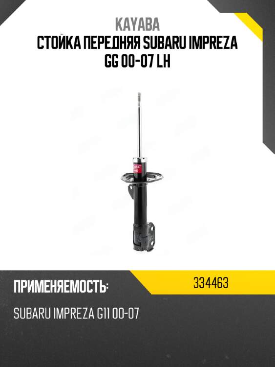Стойка передняя subaru impreza gg 00-07 lh kayaba 334463