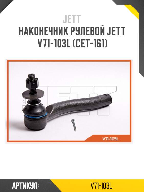 Наконечник рулевой jett v71-103l (cet-161)