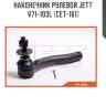 Наконечник рулевой jett v71-103l (cet-161)