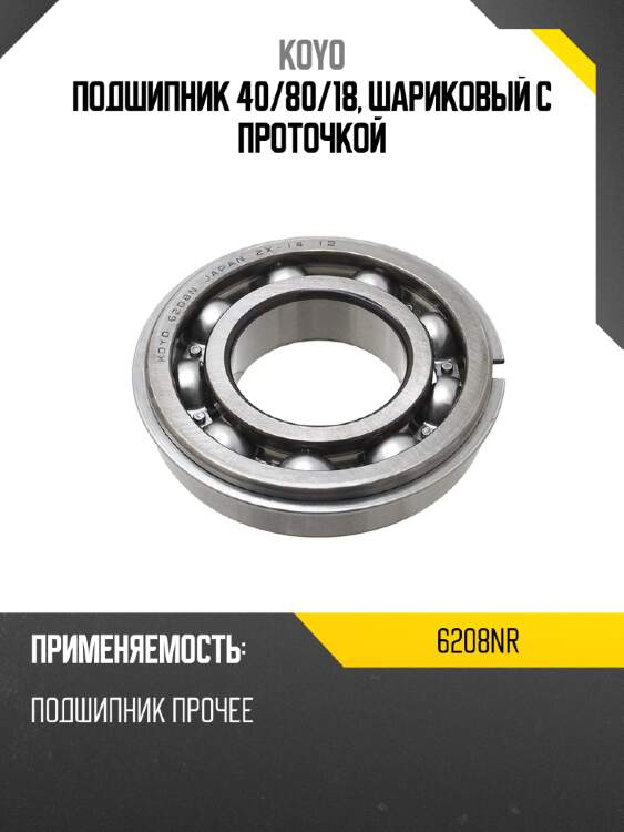 Подшипник 40 koyo 6208nr