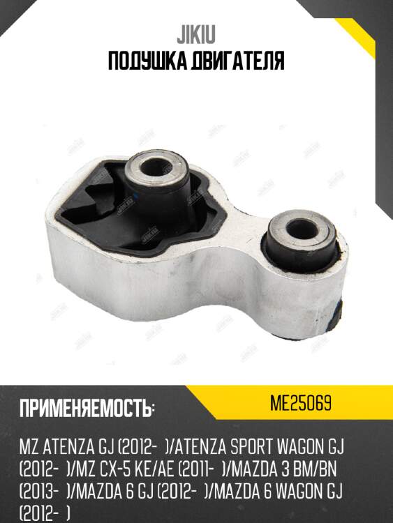 Подушка двигателя jikiu me25069