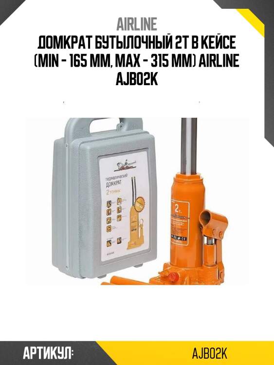 Домкрат бутылочный 2т в кейсе (min - 165 мм, max - 315 мм) airline ajb02k