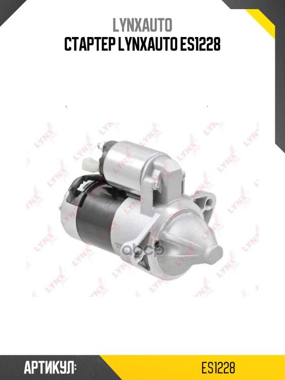 Стартер lynxauto es1228