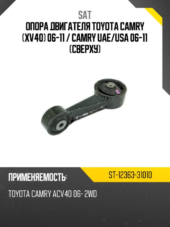 Опора двигателя toyota camry xv40 06-11  sat st-12363-31010