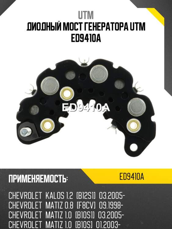 Диодный мост генератора utm ed9410a