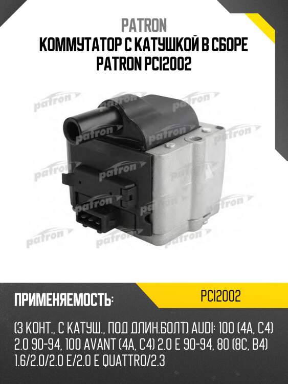 Коммутатор с катушкой в сборе patron pci2002