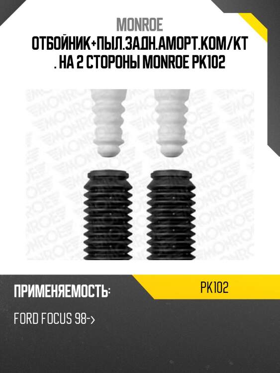 Отбойник+пыл.задн.аморт.ком/кт. на 2 стороны monroe pk102
