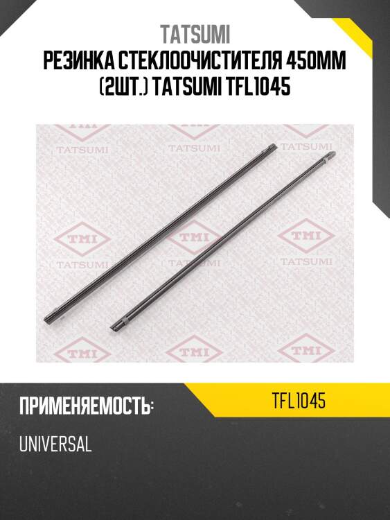 Резинка стеклоочистителя 450мм (2шт.) TATSUMI TFL1045