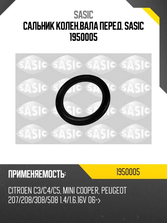 Сальник колен.вала перед. sasic 1950005
