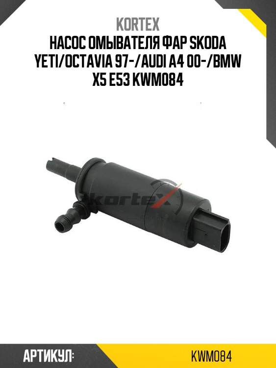 Насос омывателя фар skoda yeti/octavia 97-/audi a4 00-/bmw x5 e53 kwm084