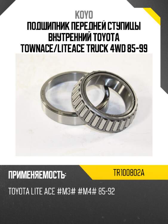 Подшипник передней ступицы внутренний toyota townace koyo tr100802a