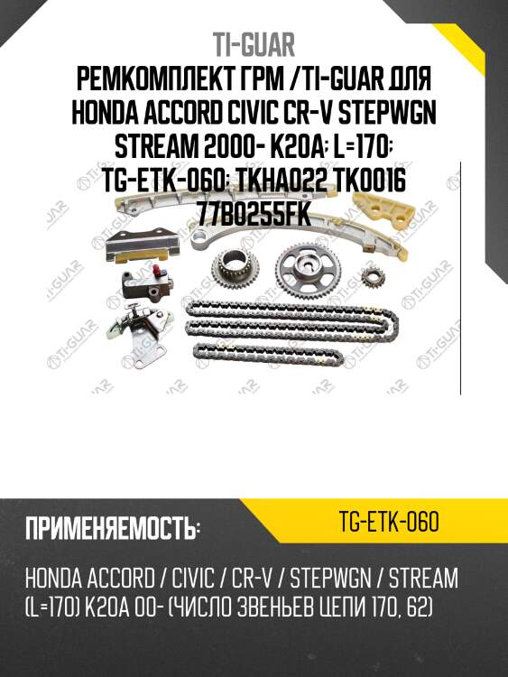 Ремкомплект грм /ti-guar для honda accord civic cr-v stepwgn stream 2000- k20a  l=170  tg-etk-060  tkha022 tk0016 77b0255fk