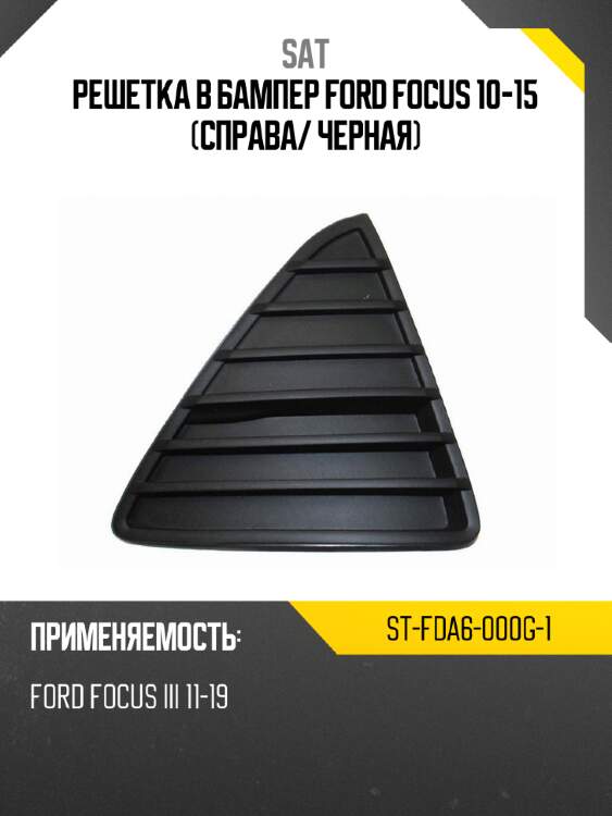 Решетка в бампер ford focus 10-15 справа sat st-fda6-000g-1