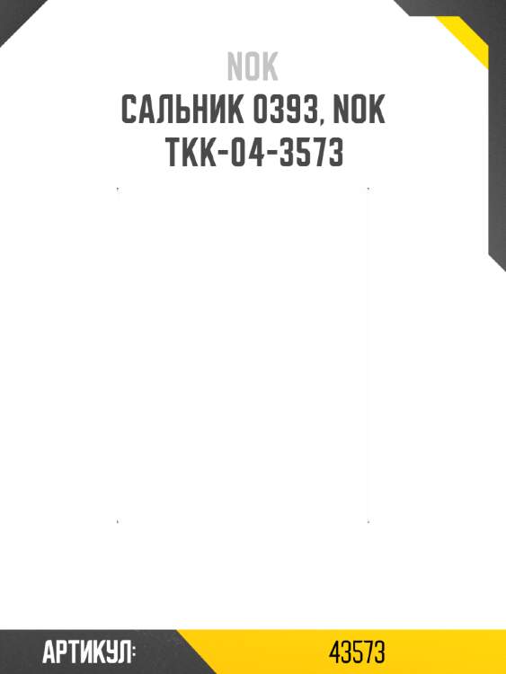 Сальник 0393, nok  tkk-04-3573