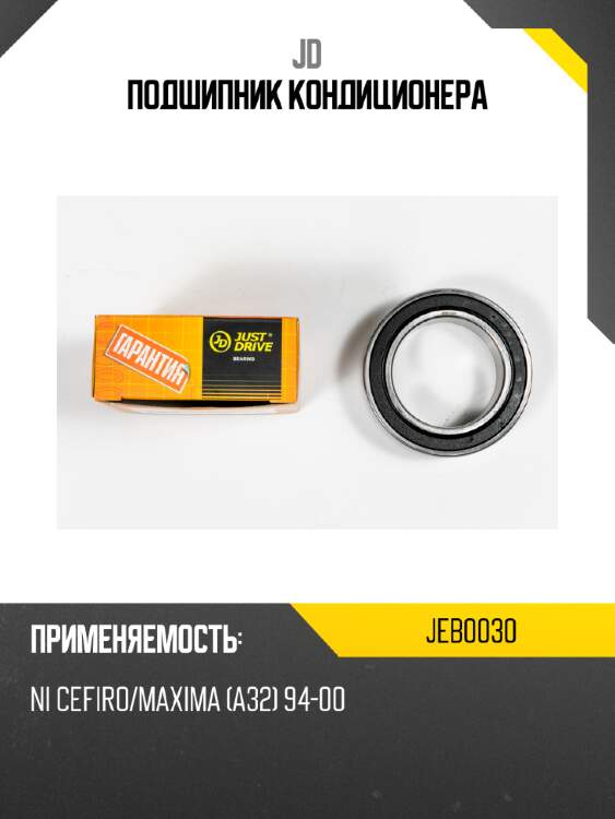Подшипник кондиционера jd jeb0030