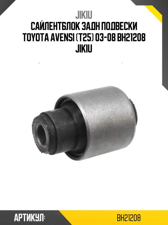 Сайлентблок задн подвески toyota avensi (t25) 03-08 bh21208 jikiu