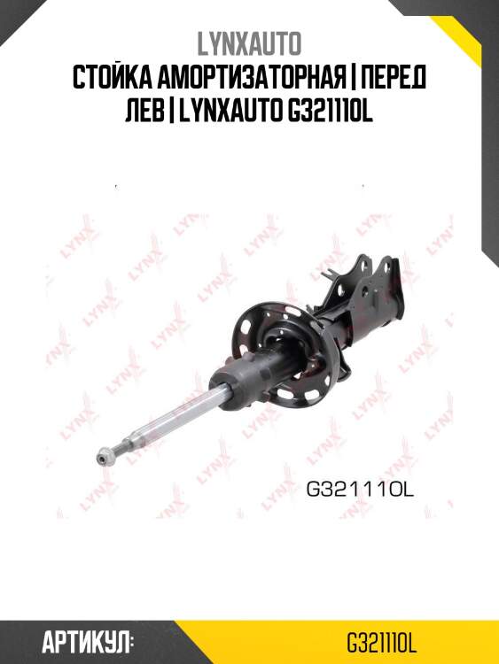 Стойка амортизаторная | перед лев | lynxauto g321110l
