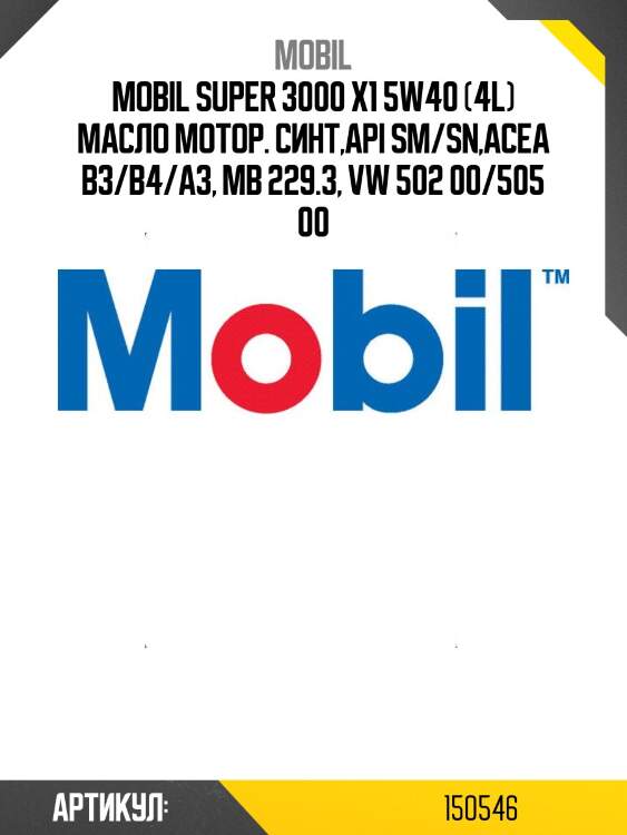 Mobil super 3000 x1 5w40 (4l) масло мотор. синт,api sm/sn,acea b3/b4/a3, mb 229.3, vw 502 00/505 00