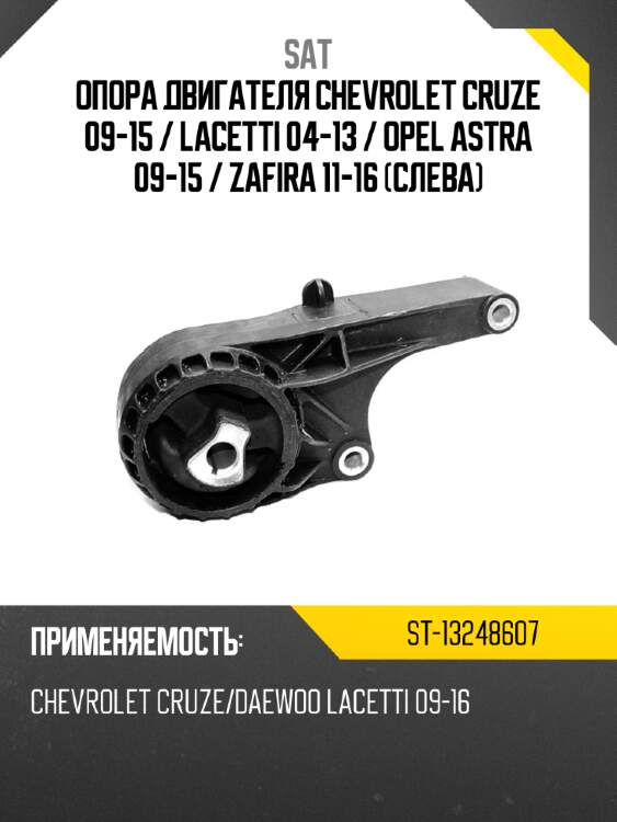 Опора двигателя chevrolet cruze 09-15  sat st-13248607