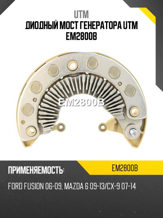 Диодный мост генератора utm em2800b