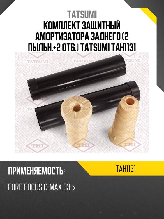 Комплект защитный амортизатора заднего (2 пыльн.+2 отб.) tatsumi tah1131