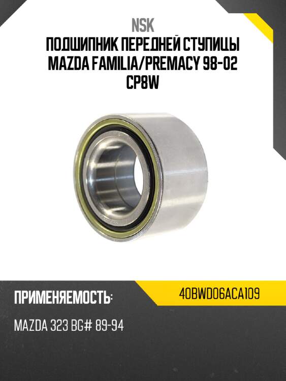 Подшипник передней ступицы mazda familia nsk 40bwd06aca109