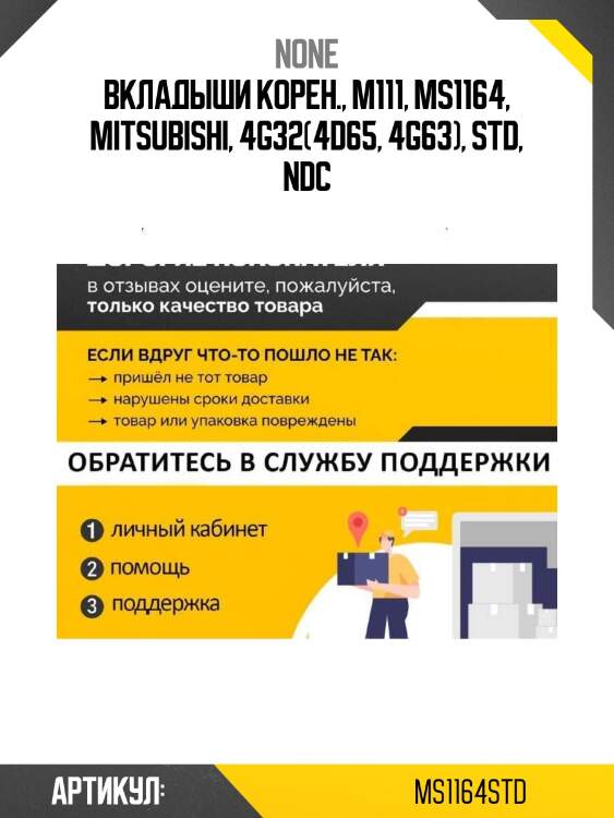 Вкладыши корен., m111, ms1164, mitsubishi, 4g32(4d65, 4g63), std, ndc