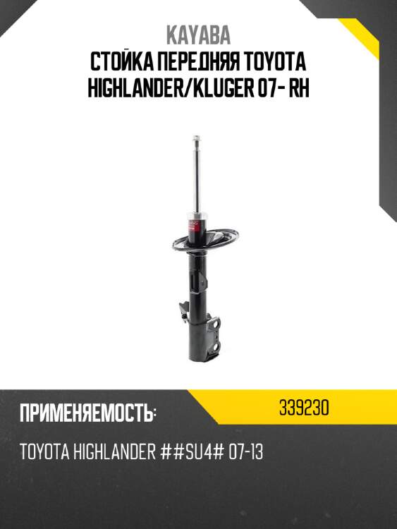 Стойка передняя toyota highlander kayaba 339230